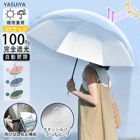 【在庫切れまで1000円セール】 完全遮光 日傘 UPF50+ 飛び出し防止機能 折りたたみ傘 1級遮光 折りたたみ 自動開閉 晴雨兼用 8本骨 日傘 UVカット 傘 ワンタッチ 軽量 大きい 日焼け防止 遮熱 折り畳み傘 防水 レディース 男女兼用 通勤 プレゼント ギフト
