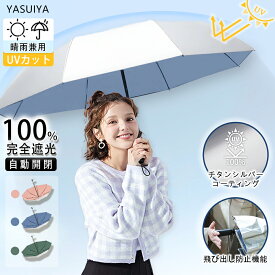 【在庫切れまで1000円セール】 完全遮光 折りたたみ傘 晴雨兼用 飛び出し防止 UPF50+ 完全遮光 日傘 自動開閉 8本骨 丈夫 1級遮光 折りたたみ 日傘 大きい 晴雨兼用 折り畳み傘 UVカット 傘 日焼け防止 遮熱 防水 撥水 ワンタッチ 大きめ レディース 男女兼用