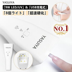 「ネイリストYUIさん監修」 ジェルネイルライト LED UV 9W 充電式 ネイルライト 自動センサー 4段階 ジェルネイル ライト 仮硬化 日焼け防止 ネイル ジェルネイル用 UVライト ハンディタイプ コンパクト 小型 LEDライト uvライト