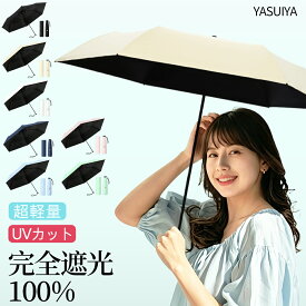 【1280円セール】 完全遮光 日傘 形状記憶 折り畳み傘 軽量 140g 防水 丈夫 6本骨 日傘 遮光率100% 折りたたみ 傘 軽量 1級遮光 UVカット コンパクト 大きめ 女性 撥水 男女兼用 耐風 晴雨兼用 出張 旅行 通勤 プレゼント ギフト