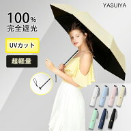 完全遮光 日傘 形状記憶 折りたたみ 傘 軽量 140g UVカット UPF50+ 1級遮光 遮熱 超小型 ポケットに入る …