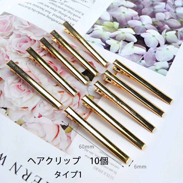 楽天市場 ヘアクリップ ヘアピン ハンドメイド 手作り パーツ 金具 10個セット タイプ1 ハンドメイド専門店エバーガーデン
