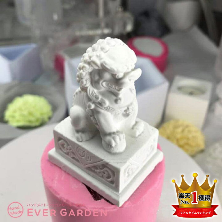 楽天市場 楽天ランキング1位 シーサー シリコンモールド オルゴナイト Uvレジン アロマストーン 石膏 手作り 石鹸 キャンドル 樹脂 粘土 シリコン モールド シリコン型 型 型抜き 抜き型 キット 道具 ハンドメイド 犬 ライオン 動物 ハンドメイド専門店エバーガーデン