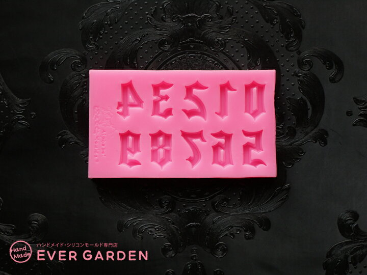 楽天市場 アルファベット シリコンモールド 大文字 小文字 数字 ３点セット レジン アロマストーン 手作り 石鹸 キャンドル 樹脂 粘土 オルゴナイト 型 抜き型 花文字 Cloister Black セール ハンドメイド専門店エバーガーデン