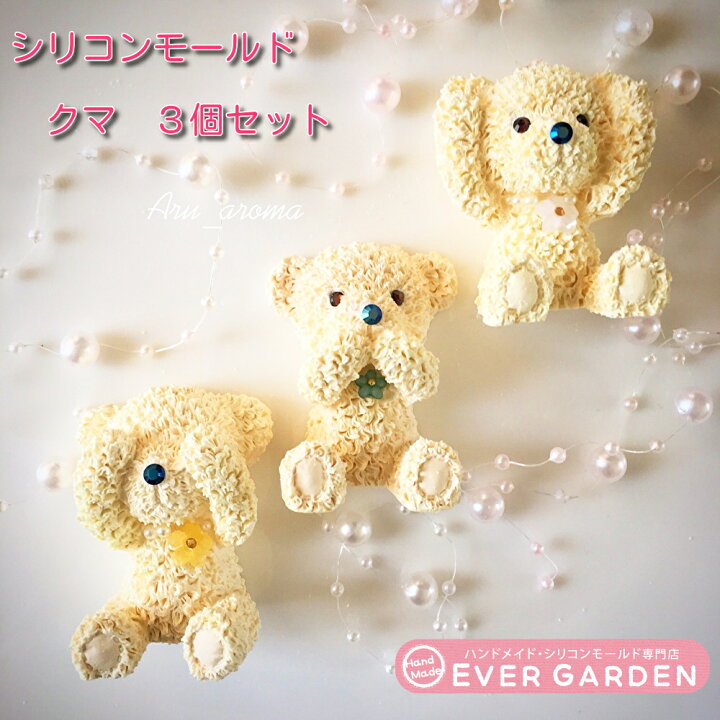 楽天市場 クマ 3個セット シリコンモールド レジン アロマストーン 石膏 手作り 石鹸 キャンドル 樹脂 粘土 オルゴナイト バスボム アロマワックスバー アロマ ワックス サシェ シリコン モールド 型 抜き型 キット 道具 ハンドメイド 熊 くま 動物 ハンドメイド専門店