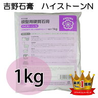 【 楽天1位 】吉野石膏 ハイストーンN 1kg　石こう せっこう アロマストーン制作 アロマストーン用石膏 …