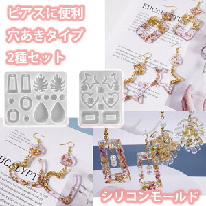 シリコンモールド ピアス レジン 穴あき 2種セット ハート 葉っぱ 星 まる 丸 しずく 雫 台形 四角 リング フープ アクセサリー パーツ ネックレス イヤリング ペンダント キーホルダー 手作