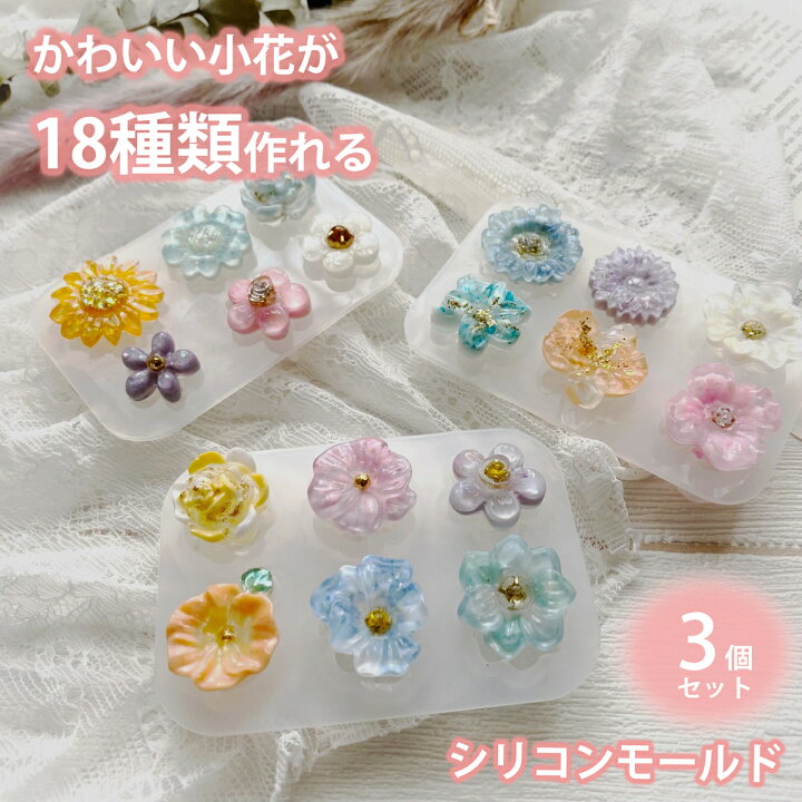 楽天市場 花 3個セット 18種類の小花が作れる レジン シリコンモールド オルゴナイト Uvレジン アロマストーン 石膏 手作り 石鹸 キャンドル 樹脂 粘土 シリコン モールド シリコン型 型 キット 道具 ハンドメイド 小花 小さい花 ヘアピン ピアス セール