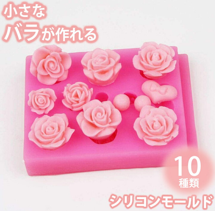 楽天市場 バラ 花 10個 ハート シリコンモールド レジン アロマストーン 手作り 石鹸 キャンドル 樹脂 粘土 オルゴナイト 型 シリコン モールド ハンドメイド専門店エバーガーデン