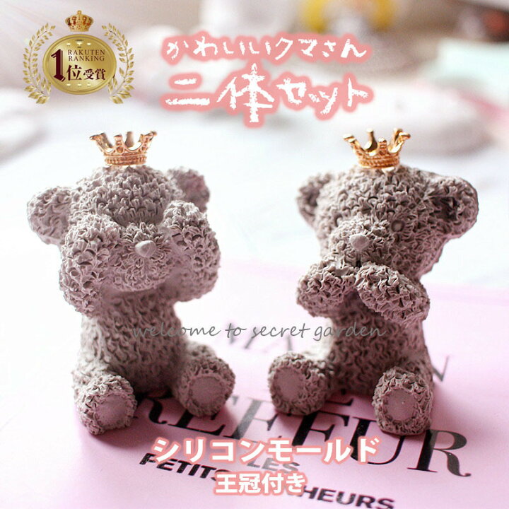 楽天市場 クマ 熊 ペア 王冠 セット シリコンモールド 動物 かわいい マスコット ウエディング カップル レジン アロマストーン 手作り 石鹸 キャンドル 樹脂 粘土 オルゴナイト 型 抜き型 くま ハンドメイド専門店エバーガーデン