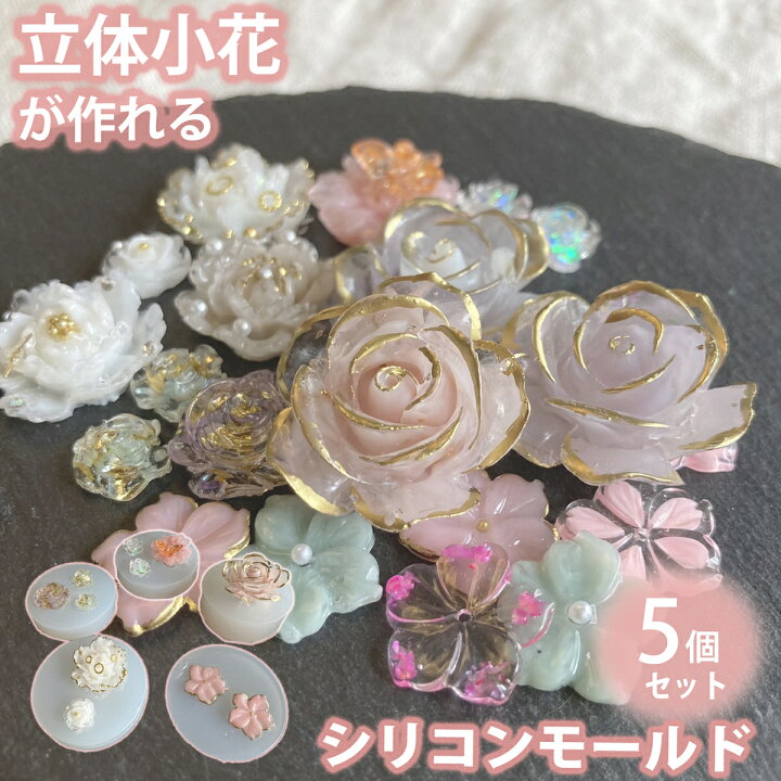 楽天市場 シリコンモールド 立体 花 ５個セット 薔薇 桜 シリコンモールド レジン Uvレジン シリコン モールド アロマストーン アロマワックス サシェ 石膏 石鹸 キャンドル 樹脂 粘土 型 手作り キット ハンドメイド専門店エバーガーデン