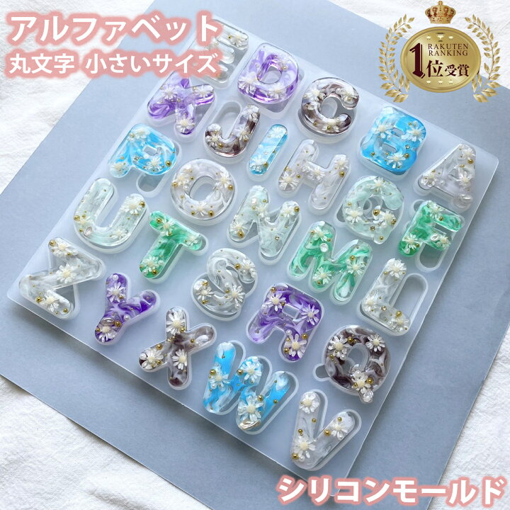 楽天市場 楽天ランキング1位 小さい 丸文字 アルファベット シリコンモールド レジン Uvレジン シリコン モールド アロマストーン アロマワックス サシェ 石膏 石鹸 キャンドル 樹脂 粘土 型 手作り キット イニシャル 英字 セール ハンドメイド専門店エバーガーデン
