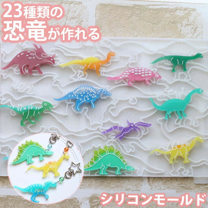 楽天市場】恐竜 シリコンモールド ダイナソー きょうりゅう レジン 