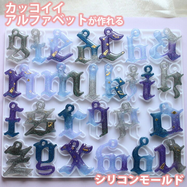 楽天市場 アルファベット 筆記体 シリコンモールド 穴あき タイプ 小文字 レジン シリコン モールド アロマストーン 石膏 石鹸 キャンドル 樹脂 粘土 オルゴナイト 型 オールドイングリッシュ かっこいい 英字 イニシャル 大文字 ひらがな カタカナ 英語 文字