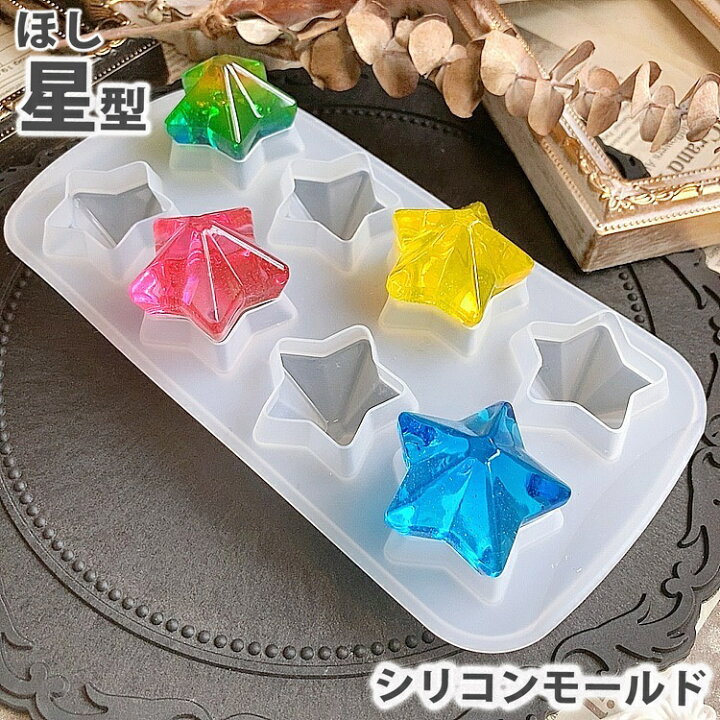 楽天市場】星 型 シリコンモールド ほし スター star レジン 