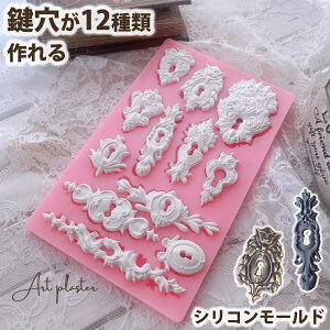鍵穴 シリコンモールド カギ 鍵 アンティーク 彫刻 装飾 レトロ ビンテージ レジン アロマストーン 石膏 手作り 石鹸 キャンドル 樹脂 粘土 オルゴナイト バスボム シリコン モールド 型 抜き