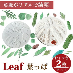 葉っぱ 【2枚セット】リーフ 松ぼっくり シリコンモールド アロマストーン 石膏 手作り 樹脂 粘土 シリコン型 レジン アクセサリー パーツ イヤリング ピアス キーホルダー シリコン モール