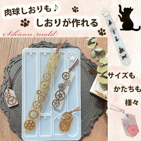 しおり 肉球 シリコンモールド キーホルダー レジン アクセサリーイヤリング ピアス シャカシャカ シリコン モールド キャンドル アロマストーン 石膏 手作り 樹脂 粘土 シリコン型 型 キット ハンドメイド 鏡面 仕上げ