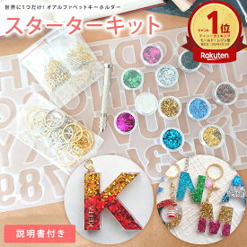 【1位受賞】【あす楽】 アルファベット キーホルダー 制作 スターターキット シリコンモールド レジン オルゴナイト キャンドル アロマストーン 石膏 樹脂 粘土 シリコン モールド 型 英字 数字 アクセサリー パーツ イニシャル 初心者 セール