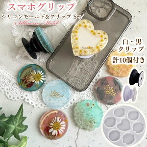 スマホグッリプ ハート 丸 アゲートスライス【グリップ白5個黒5個 計10個付き】シリコンモールド レジン アクセサリー シリコン モールド手作り 樹脂 シリコン型 キット スマホグッズ オリ