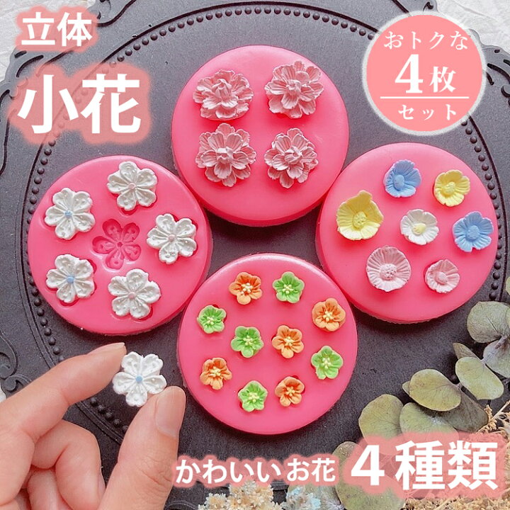 楽天市場】花 立体【4枚セット】小花 シリコンモールド アロマストーン 