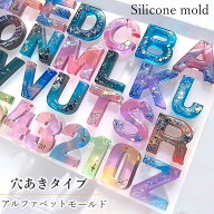 【穴あきタイプ】 シリコンモールド アルファベット 反転 レジン 数字 英字 イニシャル キーホルダー ア…
