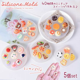シリコンモールド パン スイーツ 【40種類 5個セット】 ミニチュアスイーツ ドーナツ トースト クマ ケーキ レジン アクセサリー キーホルダー シリコン モールド キャンドル アロマストーン 石膏 手作り 樹脂 粘土 シリコン型 型 ハンドメイド