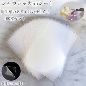 【高品質】 ppシート フィルム 100枚セット シャカシャカ シール帳 シリコンモールド レジン シール帳 L判 プラシート プラ板 透明シート シリコン シェイカーモールド シール