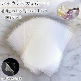 【高品質】 ppシート フィルム 40枚セット シャカシャカ シール帳 シリコンモールド レジン シール帳 L判 プラシート プラ板 透明シート シリコン シェイカーモールド シール