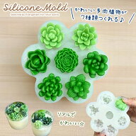 シリコンモールド 多肉植物 立体【7種類】 サボテン レジン アクセサリー パーツ イヤリング ピアス キー…