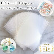 【シール帳台紙に最適】 ppシート 100枚 セット A7 9×13cm 厚さ0.5mm フィルム シャカシャカ シリコンモ…