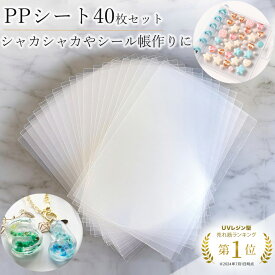 【シール帳台紙に最適】 ppシート 40枚 セット A7 透明 フィルム シャカシャカ シリコンモールド シール帳 シール 台紙