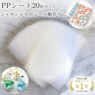 【シール帳台紙に最適】 ppシート 20枚 A7 9×13cm 厚さ0.5mm フィルム シャカシャカ シリコンモールド …