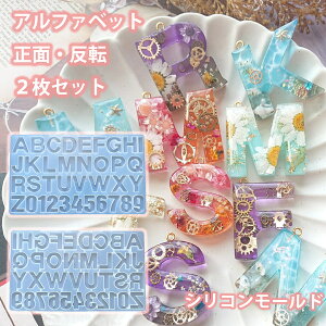 レジン アルファベット 2枚セット 正面タイプ 反転タイプ 数字 英字 シリコンモールド ネックレス アクセサリー パーツ キーホルダー レジン uvレジン アロマストーン 石膏 手作り 石鹸 キャ