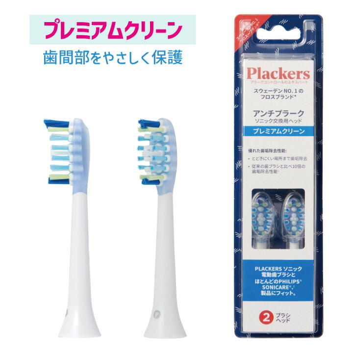 楽天市場】【ポイントアップ！】替えブラシ Plackers 充電式ソニック  
