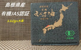 国産 有機 エゴマ油 ギフトセット【有機JAS認証　島根県産　有機えごま油　110g　3本セット】 島根県産　えごま　エゴマ　えごま油　低温圧搾　コールドプレス　オメガ3　αーリノレン酸　アルファリノレン酸　オーガニック　無農薬　無添加　父の日 母の日