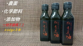 【島根県産えごま油 110g 3本】えごま油　国産　島根県産　エゴマ油　えごま　エゴマ　低温圧搾 コールドプレス　オメガ3 農薬・化学肥料・添加物一切不使用