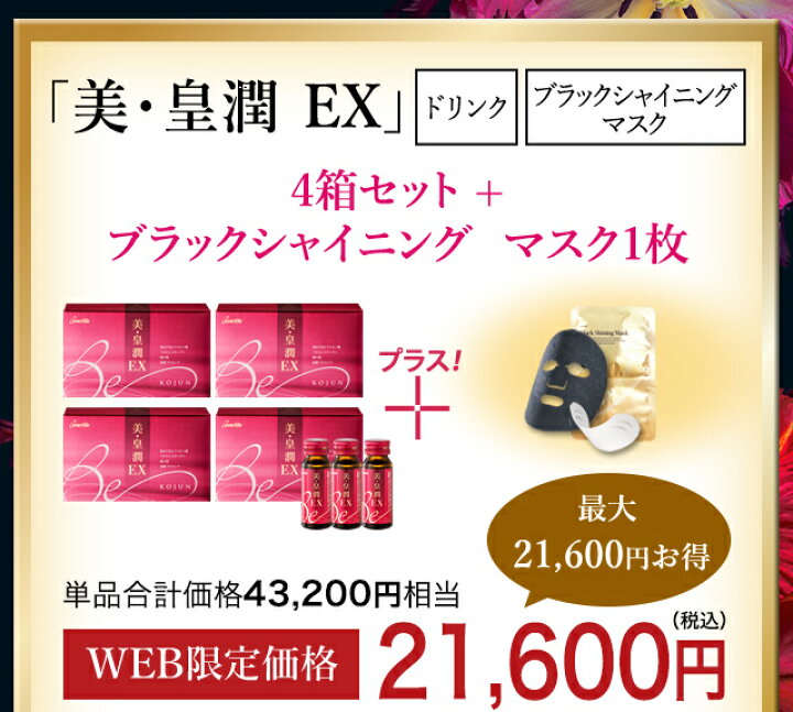 楽天市場】美容ドリンク【美・皇潤 EX 4箱 + ブラックシャイニング 
