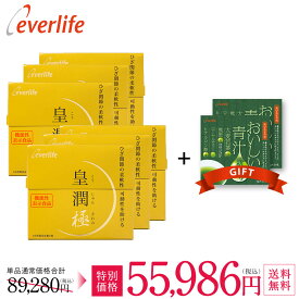 皇潤極180粒 6箱 ＋（ おいしい青汁 2箱プレゼント） 機能性表示食品 プレゼント ギフト ヒアルロン酸 サプリメント エバーライフ