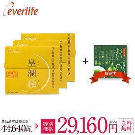 皇潤極180粒 3箱 ＋（おいしい青汁 1箱プレゼント） 機能性表示食品 ヒアルロン酸 サプリメント エバーライフ