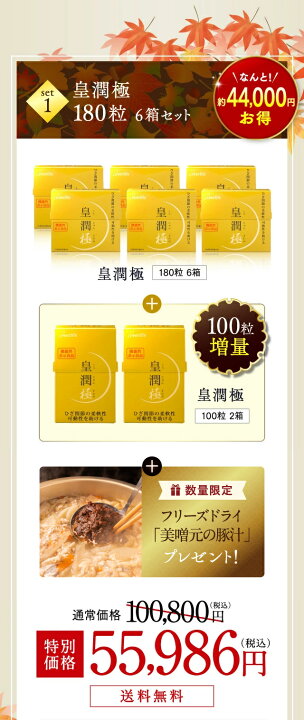 楽天市場】皇潤極180粒 3箱セット＋（皇潤極100粒×1箱＋美噌元の豚汁×1  