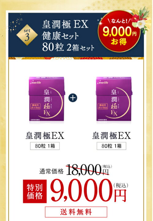 楽天市場】皇潤極EX80粒×2箱セット 健康セット 機能性表示食品 