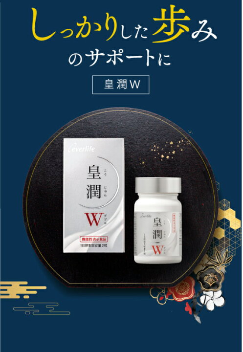 楽天市場】皇潤極EX80粒×2箱セット 健康セット 機能性表示食品 