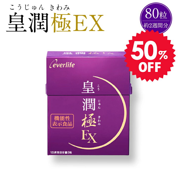 楽天市場】皇潤極EX 80粒 (約2週間分) こうじゅんきわみ こうじゅん 