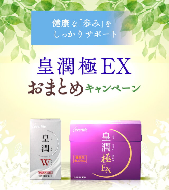 楽天市場】皇潤極EX80粒×2箱セット 健康セット 機能性表示食品  