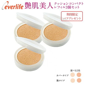 【ケース別売り】艶肌美人クッションコンパクト（旧モデル）【 レフィル3個セット】ファンデーション 日焼け止め UV ヒアルロン酸 エバーライフ