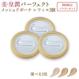 【ケース別売り】美・皇潤パーフェクト メッシュドボーテ ハイカバークッションコンパクト【詰替えレフィル3個セット】 メッシュドボーテクッションコンパクト ファンデ ファンデーション クッションファンデ