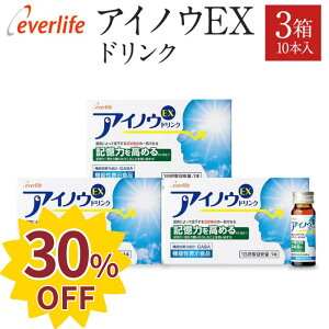 【30%OFF!通常17,940円→12,558円】アイノウEX ドリンク 3箱セット 機能性表示食品 目のピント調節 記憶力の維持 ブルーベリー ビルベリー アントシアニン 目の疲れ ギャバ含有乳酸菌醗酵エキ