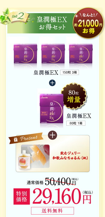 楽天市場】皇潤極EX150粒 6箱セット＋皇潤W60粒 6箱セット＋（皇潤極 