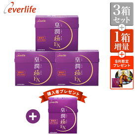【増量キャンペーン】皇潤極EX150粒 3箱セット＋プレゼント付　機能性表示食品 ヒアルロン酸 サプリメント エバーライフ
